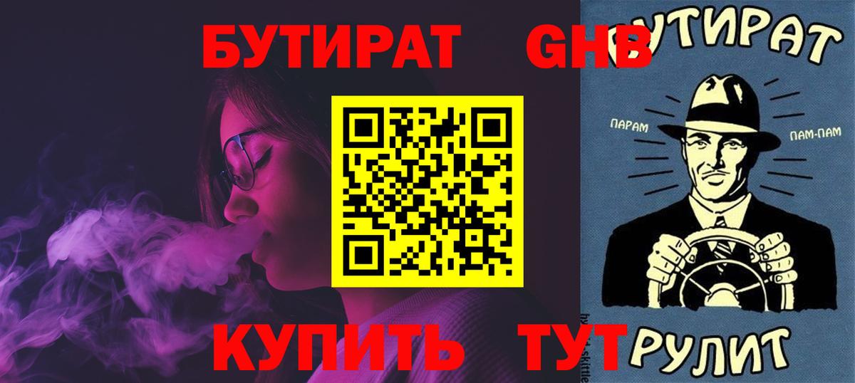Бутират GHB Шебекино