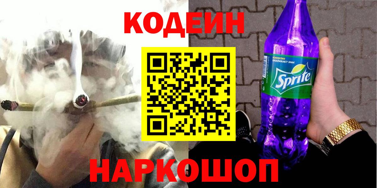 Codein напиток Lean (лин)  Вход с VPN  Шебекино 